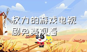 权力的游戏电视剧免费观看