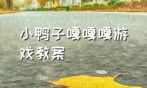 小鸭子嘎嘎嘎游戏教案