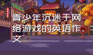 青少年沉迷于网络游戏的英语作文