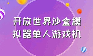 开放世界沙盒模拟器单人游戏机（开放世界沙盒模拟器游戏 汉化版）