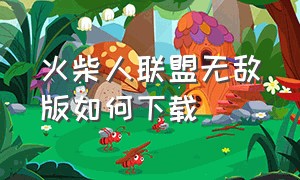 火柴人联盟无敌版如何下载