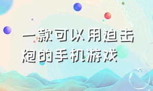 一款可以用迫击炮的手机游戏