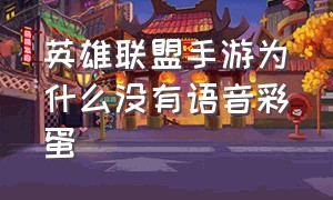 英雄联盟手游为什么没有语音彩蛋