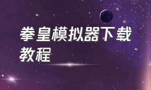 拳皇模拟器下载教程