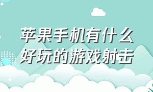 苹果手机有什么好玩的游戏射击