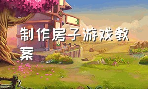 制作房子游戏教案（建构游戏各种各样的楼房教案）