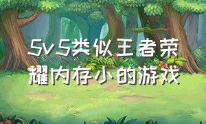 5v5类似王者荣耀内存小的游戏