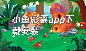 小鱼彩票app下载安装