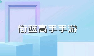 街篮高手手游