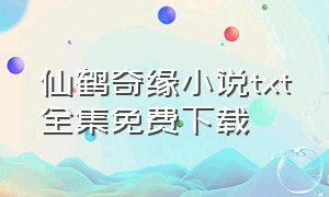 仙鹤奇缘小说txt全集免费下载