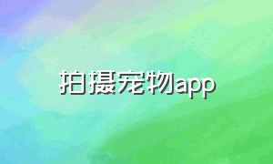 拍摄宠物app（专门给宠物拍照记录生活的软件）