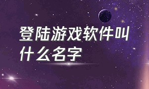 登陆游戏软件叫什么名字