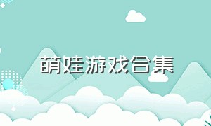 萌娃游戏合集