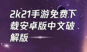 2k21手游免费下载安卓版中文破解版