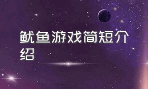 鱿鱼游戏简短介绍