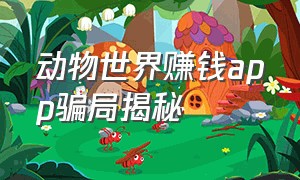 动物世界赚钱app骗局揭秘