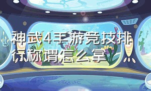 神武4手游竞技排行称谓怎么拿