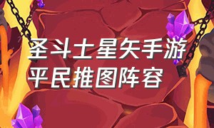 圣斗士星矢手游平民推图阵容