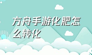 方舟手游化肥怎么转化