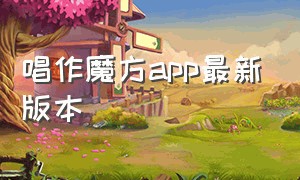 唱作魔方app最新版本