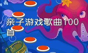 亲子游戏歌曲100首