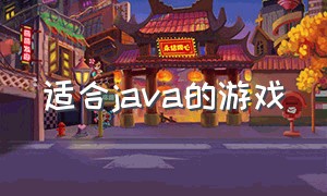 适合java的游戏（适合java新手做的游戏）