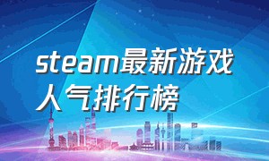 steam最新游戏人气排行榜