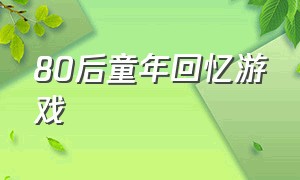 80后童年回忆游戏