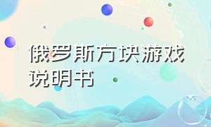 俄罗斯方块游戏说明书