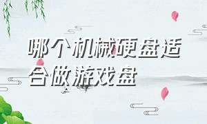 哪个机械硬盘适合做游戏盘