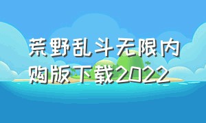 荒野乱斗无限内购版下载2022