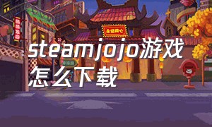 steamjojo游戏怎么下载（steam上有关jojo的免费游戏）