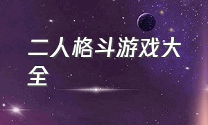 二人格斗游戏大全