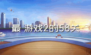 最囧游戏2的58关（最囧游戏2答案大全37关）