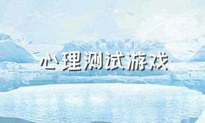 心理测试游戏