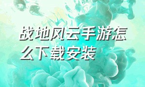 战地风云手游怎么下载安装