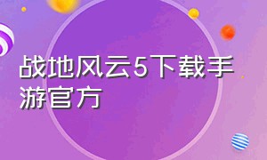战地风云5下载手游官方