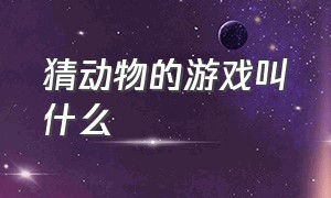 猜动物的游戏叫什么