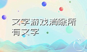 文字游戏消除所有文字