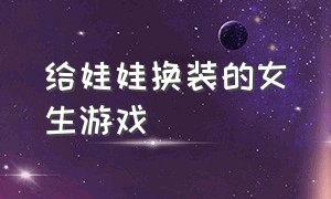 给娃娃换装的女生游戏