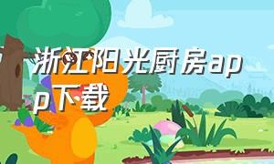 浙江阳光厨房app下载（浙江阳光厨房平台）
