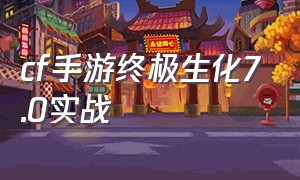 cf手游终极生化7.0实战（cf手游陪玩平台）