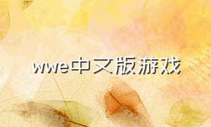 wwe中文版游戏