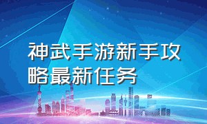 神武手游新手攻略最新任务