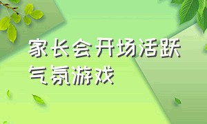 家长会开场活跃气氛游戏