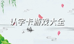 认字卡游戏大全（认字卡游戏大全100个）