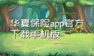 华夏保险app官方下载手机版