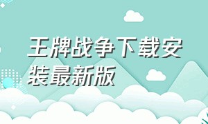 王牌战争下载安装最新版