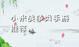 小米战争类手游推荐（好玩的小米手机端战争游戏）