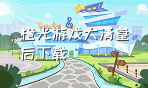 橙光游戏大清皇后下载